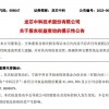 龙芯中科遭中科百孚累计减持超5%