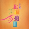 冯小刚执导《非诚勿扰3》月底上映 带着笑声告别