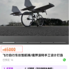 90后小伙纯手工打造了一台能飞的“自行车” 淘宝售价65000元