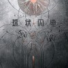 CCTV：科幻电视剧《球形闪电》上线2024年电视剧片单