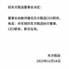 东方甄选免去CEO职务公告未盖章亦未有公告 被质疑是否合规