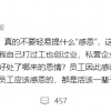 罗永浩：私营企业提拔优秀员工是双赢、哪来的恩情