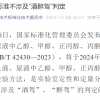 四部委最新意见：醉驾情节轻微可不起诉、定罪免刑