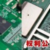 国内一芯片公司侵权 40项技术相似度超90％ 14人被抓