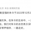 清华大学：朱令于2023年12月22日在北京去世