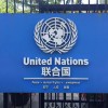 联合国通过决议：春节确定为联合国假日