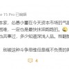 李楠：怂恿董宇辉单干的网友 一定也是最快抹油跑路的