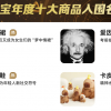 入选淘宝“年度商品” 小伙年销7万单“爱因斯坦的脑子”火了