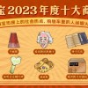 淘宝2023年度十大商品出炉：“爱因斯坦的脑子”、核能充电宝入选