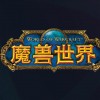 暴雪中国回应国服回归：没有可分享的信息