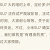 雷军：小米SU7定价有点贵 但是有理由的贵