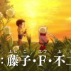 《哆啦A梦 大雄的地球交响乐》预告片 3月1日日本上映