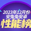 12月安卓手机性能榜：第一轮迭代旗舰 尽数登场