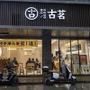 ​在“五环外”闷声发财 85后大叔卖奶茶身家150亿