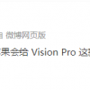 苹果Vision Pro内部代号“悟空”