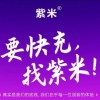 紫米官方：小米旗下子公司“江苏紫米”侵犯商标权 已起诉