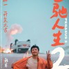韩寒执导《飞驰人生2》定档大年初一上映：沈腾、范丞丞主演