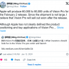 分析师认为苹果初期最多生产8万台Vision Pro头显 很可能出现脱销现象