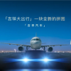 航企跨界造车 吉祥汽车首款车型即将面世