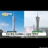 韩国仁川新建地标涉嫌抄袭中国广州塔引发争议 建筑商承认但没法更改