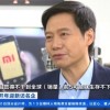 雷军：小米汽车已小规模量产 努力成为全球前五车厂
