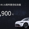 smart精灵#3星空纪念版上市：售24.99万元 座椅通风不再付费解锁