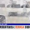 京都动画纵火案今日正式宣判 被告青叶真司被判处死刑