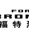 福特硬派越野Bronco定名烈马 将于1月29日正式发布
