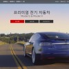 韩国1月电动汽车销量环比暴跌80% 特斯拉仅卖出一辆