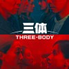 赶在网飞前上映 国产影视剧《三体》春节在美上线