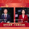《杭州新闻联播》首推全AI主持播报：表情生动、肢体自然