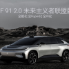 法拉第未来宣布FF91 2.0 Futurist成为阿联酋皇室婚礼专用车