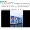 格力集团迎来“新掌门”引热议：别把格力集团和格力电器搞混了