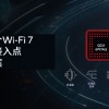 高通推出全球首款汽车Wi-Fi 7芯片 峰值速率5.8Gbps