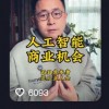 199元的AI课卖了5000万 起底清华博士李一舟
