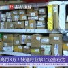 3月1日起快递不得擅自放驿站 最高可对企业开罚3万元