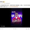 周鸿祎：已拜俞敏洪为师学习当网红 每天勤奋发短视频