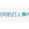 全网寻找开比亚迪劝架大哥：劝阻宾利司机施暴的是位律师