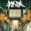张颂文发文回应《猎冰》争议：每个观众都有喜欢和不喜欢的权利