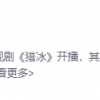 姚安娜“吃鸡式演技”上热搜 百度词条火速上线