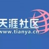 天涯社区3月1日恢复业务 新天涯首度曝光：将打造会员制社交电商平台