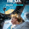 太空实拍电影《挑战》发布定档海报及剧照 3月15日内地上映