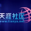 天涯社区公布重启进度：5月1日前恢复访问 更换新域名