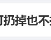 为什么面包店宁可扔掉也不打折？以前很愤怒 现在理解了