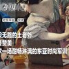 顺网线爬进小红书 老外“吃尽了苦头”