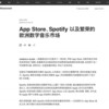 苹果发长文回应Spotify指控 到底谁更占理？