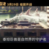 《哥斯拉大战金刚2：帝国崛起》发布“极致威胁”版预告 3月29日上映