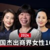 福布斯中国发布2024杰出商界女性榜 华为孟晚舟、娃哈哈宗馥莉上榜