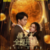 闲鱼自制爽剧《傅太太全程开挂》免费开播：女主翻身怒赚20亿大战霸总