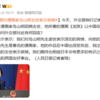 中国外交部对漫画家鸟山明去世表示哀悼
